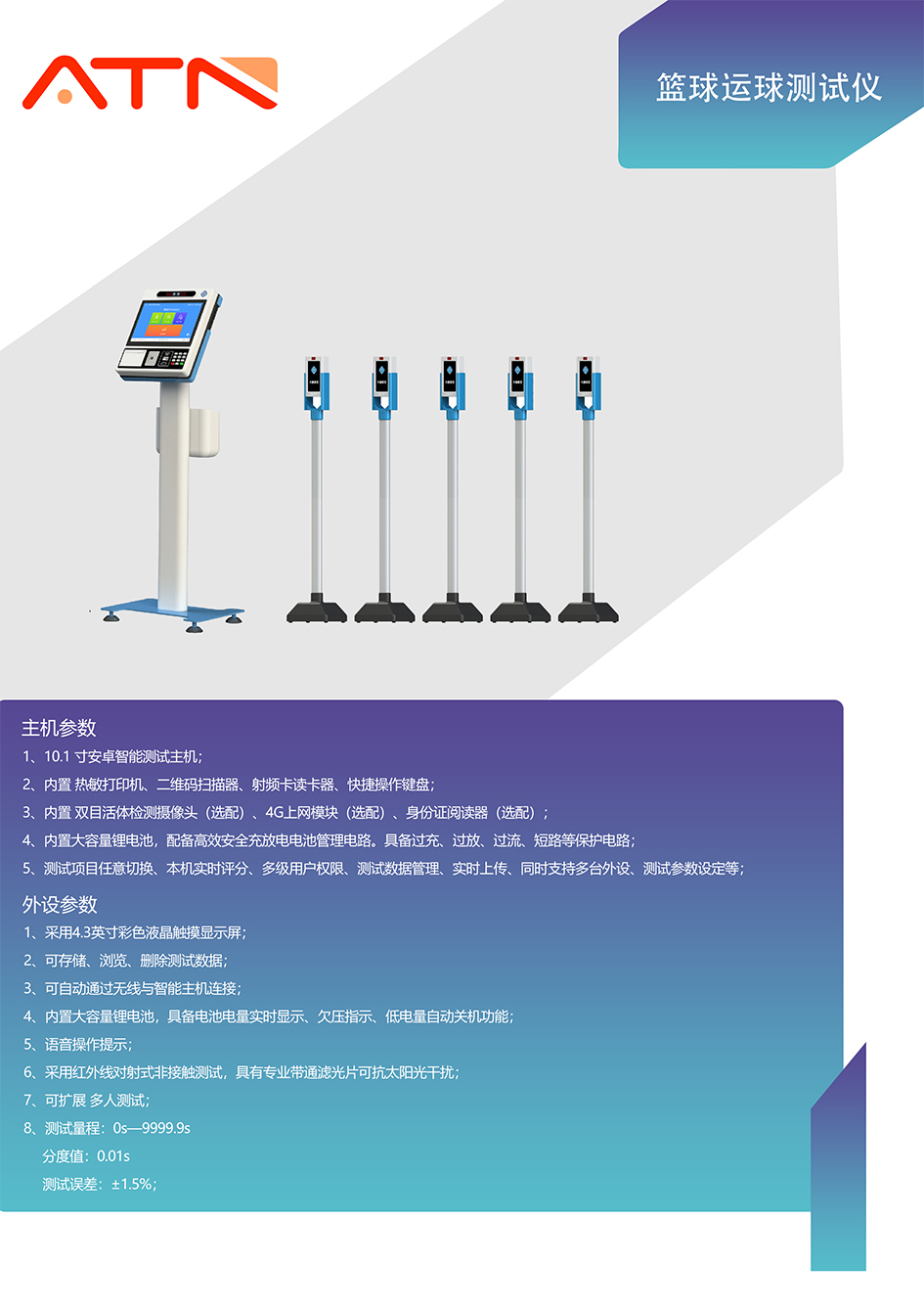 13 - 篮球运球测试仪-智能主机.jpg